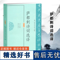 萨都剌诗词选译(古代文史名著选译丛书)(修订版) 中华古代诗词 古典文学书籍 文史哲普及读物 凤凰出版社店 正版