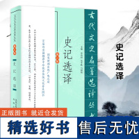 史记选译修订版 史学名家注译版古代文史名著选译丛书 中国经典国学文史哲普及读物 凤凰出版社店 正版