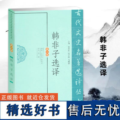 韩非子选译(古代文史名著选译丛书)(修订版)经典法家著作名家注译 国学文史哲普及读本 凤凰出版社店 正版