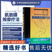 西方现代临床按摩系列:肌筋膜按摩疗法 (美)狄克逊 肌筋膜按摩技术 肌筋膜按摩原理肌筋膜手法疗法书籍 肌筋膜激发点按摩