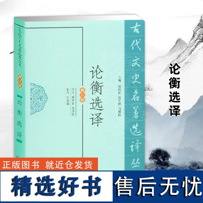 论衡选译(古代文史名著选译丛书)(修订版) 中国古典著作名家选译 哲学文献 文史哲普及读物 凤凰出版社店 正版