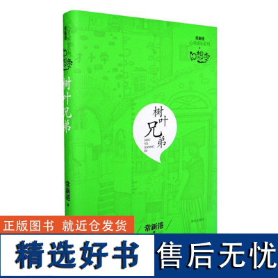 常新港心灵成长系列幻想季-树叶兄弟 儿童文学大奖得常新港著 课外阅读书单