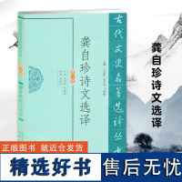 龚自珍诗文选译(古代文史名著选译丛书)(修订版) 古典文学作品专家注译版古诗鉴赏名家选集 凤凰出版社店 正版