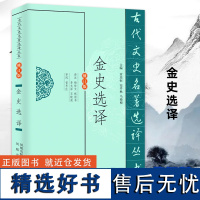 金史选译(古代文史名著选译丛书)(修订版)中国古代二十五史系列国学经典书籍金代历史人物传记 凤凰出版社店 正版