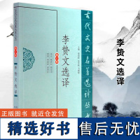 李贽文选译(古代文史名著选译丛书)(修订版) 中国古典文学作品注译版古代诗文鉴赏名家选集 凤凰出版社店 正版