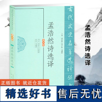 孟浩然诗选译 古代文史名著选译丛书 修订版 中国古典文学书籍古诗词文鉴赏大会名家原文注译 凤凰出版社店 正版