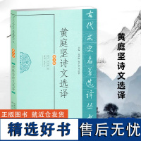 黄庭坚诗文选译 (古代文史名著选译丛书)(修订版) 中国古典文学书籍 古诗词文鉴赏名家注译 凤凰出版社店 正版