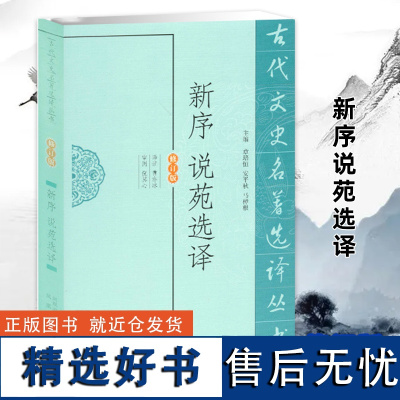 新序说苑选译(古代文史名著选译丛书)(修订版) 中国经典名家注译名著历史国学文史哲普及读物 凤凰出版社店 正版