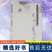 元好问萨都剌集 历代名家精选集 中华古代诗词原文注释鉴赏中国古典文学书籍文史哲普及读物 凤凰出版社店 正版