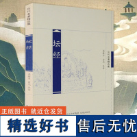 坛经 历代名著精选集 中国佛教佛经禅宗入门经典书籍六祖慧能古典文学国学名著文史哲普及读物 凤凰出版社店 正版