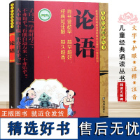 论语/儿童经典诵读丛书注音版全集儒家经典书籍孔子四书五经国学 6-12周岁幼儿小学生早教文学 凤凰出版社店 正版