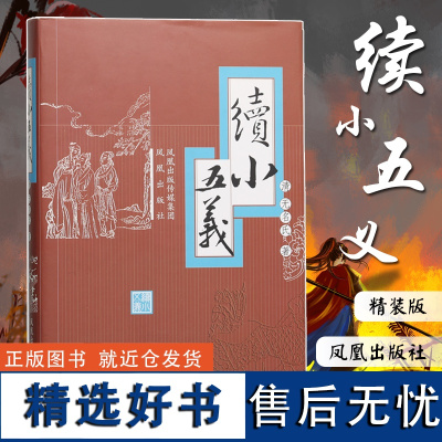 续小五义 中国古典文学武侠小说大宋民间国学典藏书系长篇侠义公案小说七侠五义 历史书籍 凤凰出版社店 正版