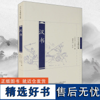 汉书(历代名著精选集)(东汉)班固著 古典文学名著 史记 史传文学的代表作 中国历史文学读物 凤凰出版社店 正版