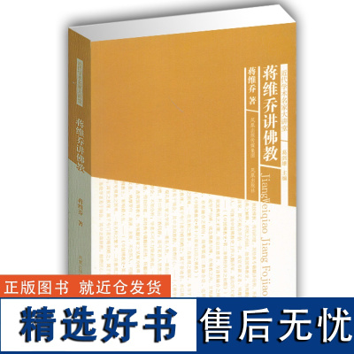 无 蒋维乔讲佛教(近代学术名家大讲堂)心灵修养哲学佛学诠释 中国佛教发展史 中华传统文化 凤凰出版社店 正版