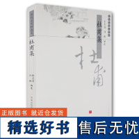 杜甫集 张忠纲孙微编选 历代名家精选集 中华古代诗词原文注释鉴赏中国古典文史哲普及读物 凤凰出版社店 正版