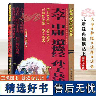 大学中庸道德经孙子兵法儿童经典诵读丛书 注音版国学经典书籍 小学生文学背诵 6-12周岁童年 凤凰出版社店 正版