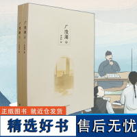 广陵潮(全二册)李涵秋著 中国晚清文学书籍 中华古代经典社会小说著作 晚清民初社会风情录 凤凰出版社店 正版