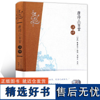 唐诗三百首评注 凤凰经典名著精评本 唐代文学诗歌鉴赏唐宋词赏析 中华古代文学书籍评注 凤凰出版社店 正版