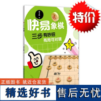 [店]出版社店 [店] 快易象棋 象棋入门书 象棋新手入门教程 福建科技出版社 快弈象棋 象棋典籍 残局妙