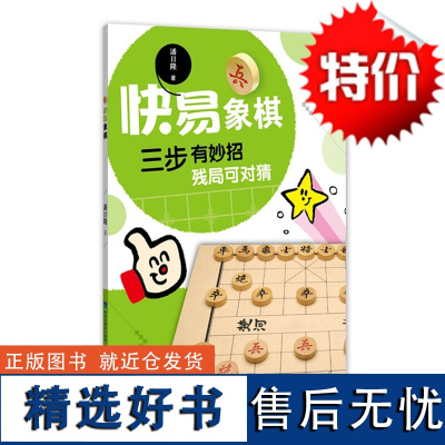 [店]出版社店 [店] 快易象棋 象棋入门书 象棋新手入门教程 福建科技出版社 快弈象棋 象棋典籍 残局妙