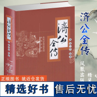 济公全传 精装 (清)郭小亭编著 中国古典小说系列古代小说书籍文学名著济颠传奇神话小说 凤凰出版社店 正版