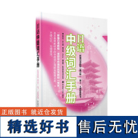 日语中级词汇手册(《新编日语教程(第三版)》第3、4册配套用书) 华东理工大学出版社