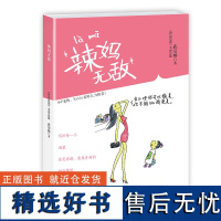 辣妈无敌 武宗杨著 时尚孕妈常备书健康养生瘦身美丽秘笈 时尚芭莎辣妈总监的励志书 看完再也不怕生孩子