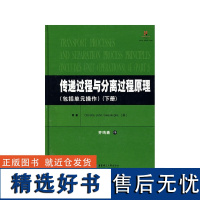 传递过程和分离过程原理(包括单元操作)下