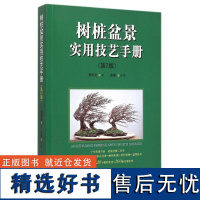 正版 树桩盆景实用技艺手册 第2版 曹明君 中国林业出版社7372 盆景书籍