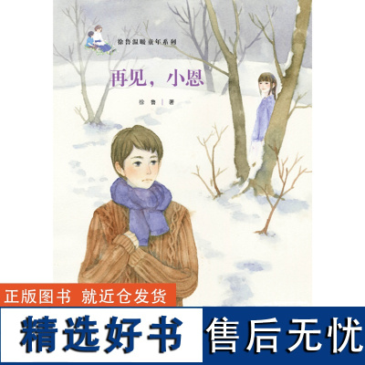 再见,小恩 徐鲁新的长篇小说力作— 温情系列 儿童文学青岛出版社