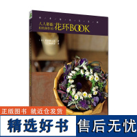 绿手指丛书:手作美好花时间:人人都能制作的花环BOOK 正版黑田健太郎初学者花艺入门宝典 森女湖北科学技术出版社