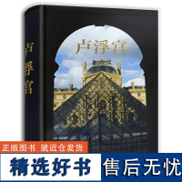 [减]正版 卢浮宫 历史文化建筑变革艺术珍藏书宫殿建筑绘画雕塑书书籍艺术书籍美术作品摄影教程北京美术摄影出版社