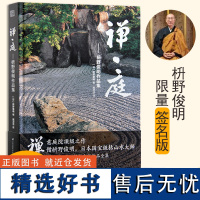 [签名版]禅庭 枡野俊明作品集 日式建筑设计 日式庭院设计禅意建筑景观设计 日式景观枯山水花园布景 日本经典案例园林设计