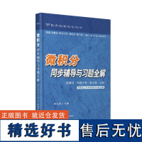 微积分同步辅导与习题全解(高教社.同济大学.第三版.上册)