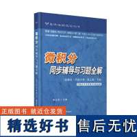 微积分同步辅导与习题全解(高教社·同济大学·第三版·下册)