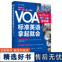 VOA标准英语,拿起就会:每天5分钟、听力口语双突破 英语听力 慢速快速 新闻英语