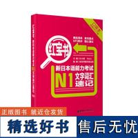 [口袋本]红宝书.新日本语能力考试[N1]文字词汇速记(口袋本.附赠MP3下载)华东理工日语一级单词 标日 15年能力考