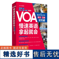 VOA慢速英语,拿起就会:每天5分钟、听力口语双突破 英语听力 慢速快速 新闻英语