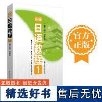 新编日语教程1 日语教材 日语入门日语初级高考日语教材 华东理工大学出版社