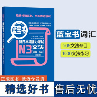 蓝宝书.新日本语能力考试[N3]文法(详解+练习)日语能力考三级语法 新标准日本语语法 华东理工