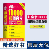 红宝书. 10000日语单词随身带:新日本语能力考试N1-N5文字词汇高效速记 日语能力考单词N2N3N4日语一级二级三