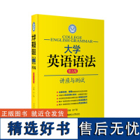 大学英语语法讲座与测试第五版 徐广联 高考四六级托福雅思GRE适用4级6级词汇考研翻译自学零基础成人辅导学习书