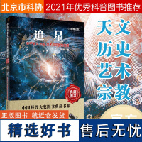 正版 追星 关于天文、历史、艺术与宗教的传奇 卞毓麟 中华优秀出版物获奖作品 中国科普大奖图书典藏书系 北京市科