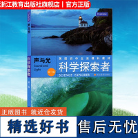 声与光 科学探索者系列美国初中主流理科教材七八九年级国外引进课外知识拓展读物中学教材教辅百科全书科学故事集 浙江教育出版