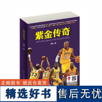 紫金传奇(上下册 ) 阿鱼著腾讯网NBA频道负责人