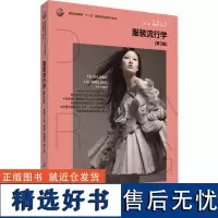 服装流行学(本科第3版服装高等教育) 张星 中国纺织出版社 教材 研究生 本科 专科教材 文法类