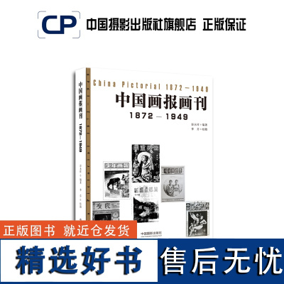 中国画报画刊1872-1949摄影出版社艺术(新)图书理论研究专业技术213