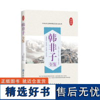 正版 韩非子全鉴典藏版 韩非子 著作 任娟霞 译者 中国哲学社科 书店图书籍 中国纺织出版社