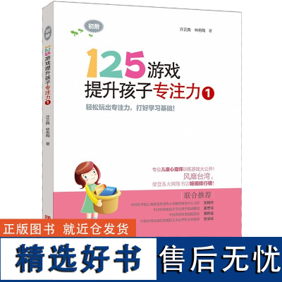 125游戏提升孩子专注力1 5-6-7-8岁幼小衔接专注力训练书 逻辑思维智力拓展书籍 青岛出版社