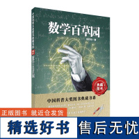 小学暑假阅读 中国科普大奖图书典藏书系:数学百草园